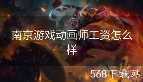 南京游戏动画师工资怎么样