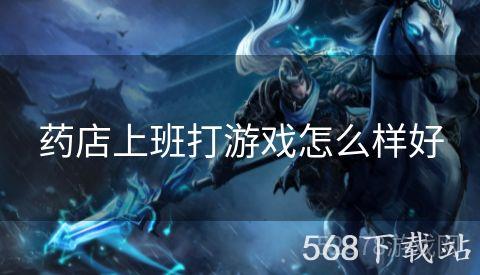 药店上班打游戏怎么样好