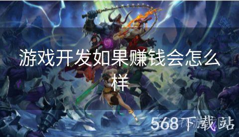 游戏开发如果赚钱会怎么样