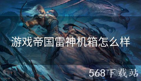 游戏帝国雷神机箱怎么样