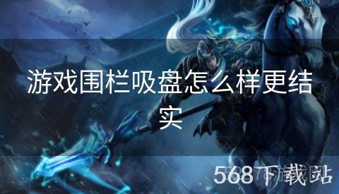 游戏围栏吸盘怎么样更结实