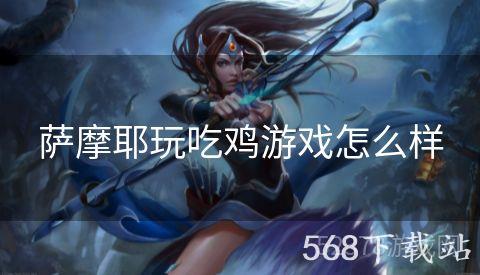 萨摩耶玩吃鸡游戏怎么样
