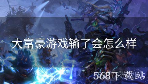 大富豪游戏输了会怎么样