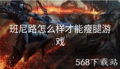班尼路怎么样才能瘦腿游戏