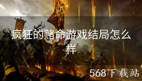 疯狂的赌命游戏结局怎么样