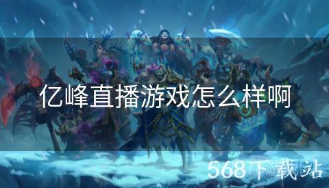 亿峰直播游戏怎么样啊