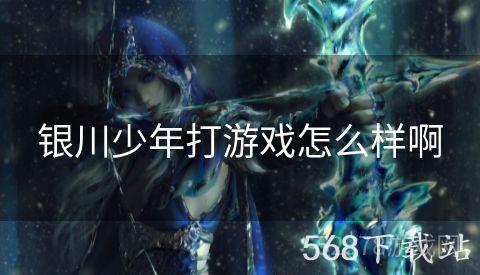 银川少年打游戏怎么样啊