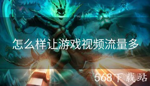 怎么样让游戏视频流量多