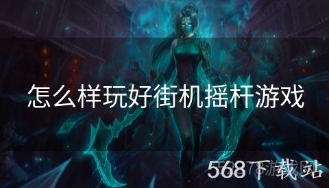 怎么样玩好街机摇杆游戏