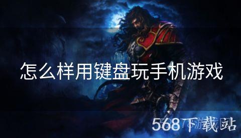 怎么样用键盘玩手机游戏