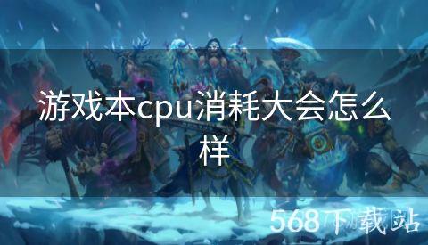 游戏本cpu消耗大会怎么样