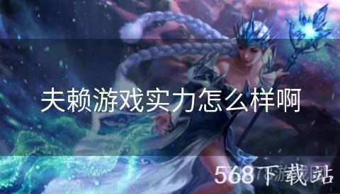 夫赖游戏实力怎么样啊