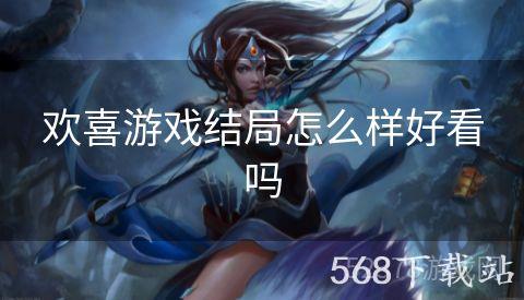 欢喜游戏结局怎么样好看吗