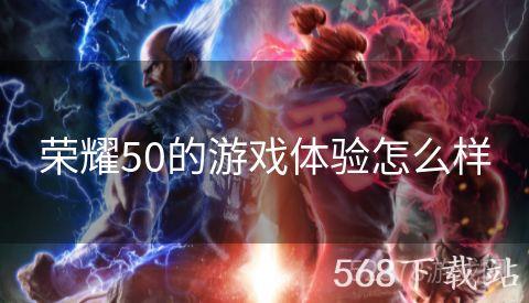 荣耀50的游戏体验怎么样