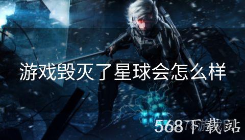游戏毁灭了星球会怎么样