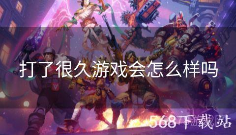 打了很久游戏会怎么样吗
