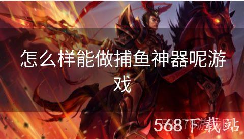 怎么样能做捕鱼神器呢游戏