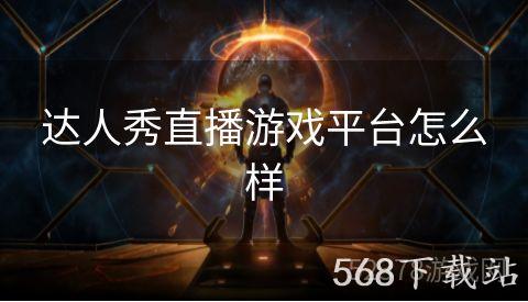 达人秀直播游戏平台怎么样