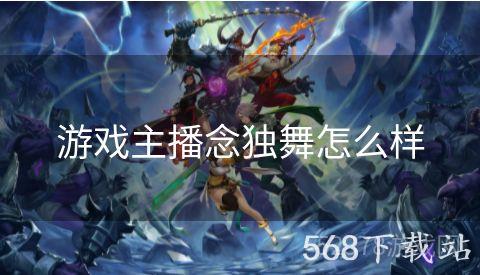 游戏主播念独舞怎么样