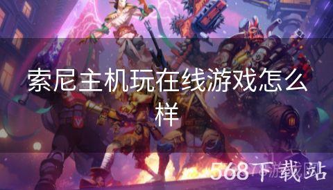 索尼主机玩在线游戏怎么样