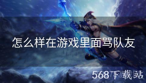 怎么样在游戏里面骂队友