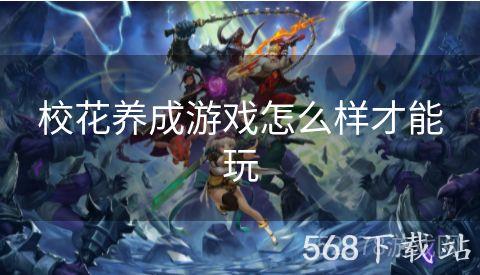 校花养成游戏怎么样才能玩