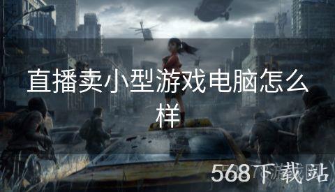 直播卖小型游戏电脑怎么样