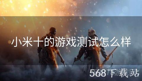 小米十的游戏测试怎么样