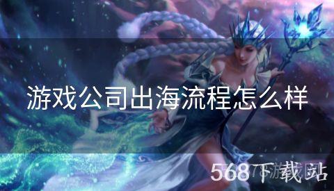游戏公司出海流程怎么样