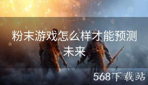 粉末游戏怎么样才能预测未来