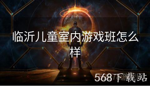 临沂儿童室内游戏班怎么样