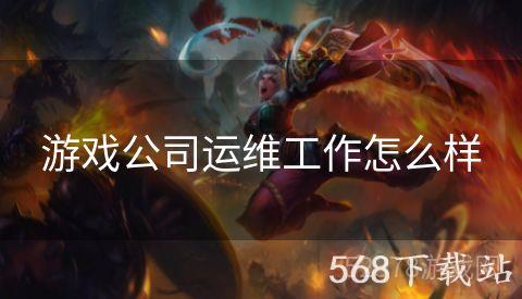 游戏公司运维工作怎么样