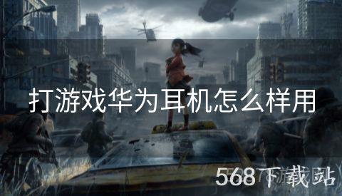 打游戏华为耳机怎么样用
