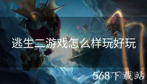 逃生二游戏怎么样玩好玩