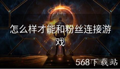 怎么样才能和粉丝连接游戏