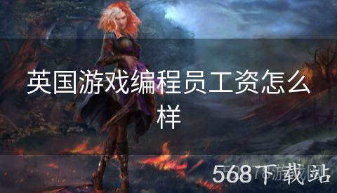 英国游戏编程员工资怎么样