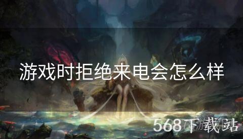 游戏时拒绝来电会怎么样