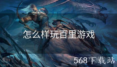 怎么样玩百里游戏