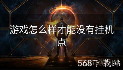 游戏怎么样才能没有挂机点