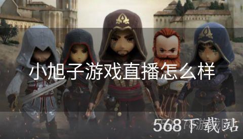 小旭子游戏直播怎么样