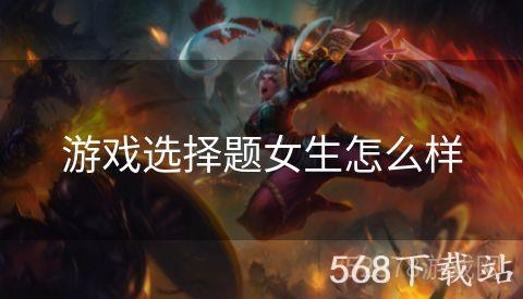 游戏选择题女生怎么样