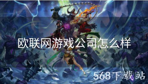 欧联网游戏公司怎么样