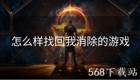 怎么样找回我消除的游戏