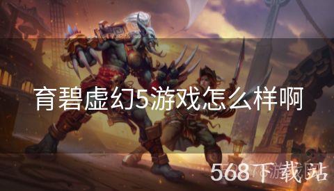 育碧虚幻5游戏怎么样啊