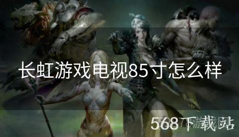 长虹游戏电视85寸怎么样