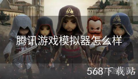 腾讯游戏模拟器怎么样