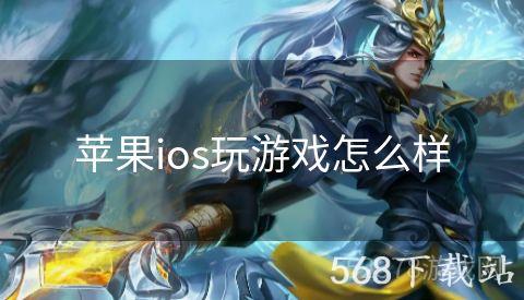 苹果ios玩游戏怎么样