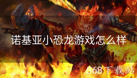 诺基亚小恐龙游戏怎么样