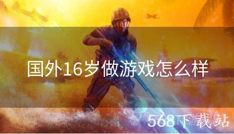 国外16岁做游戏怎么样