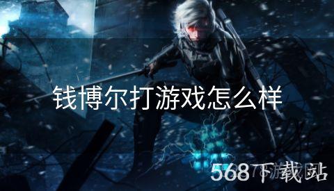 钱博尔打游戏怎么样